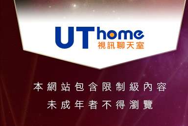 UT影音聊天室本網站包含限制級內容，未成年不得瀏覽